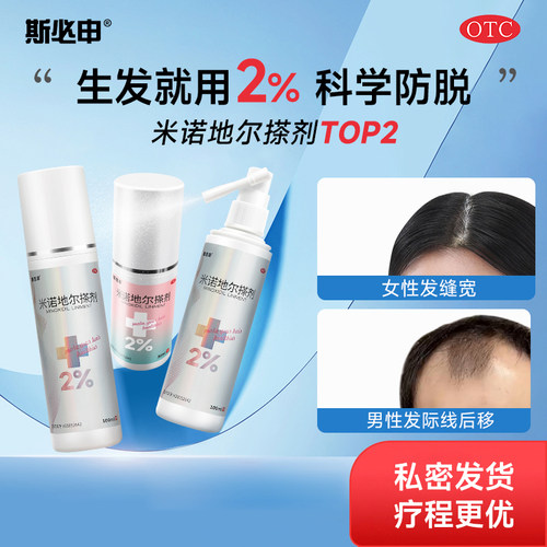 【斯必申】米诺地尔搽剂2%*30ml*1瓶/盒斯必申2%米诺地尔生发液
