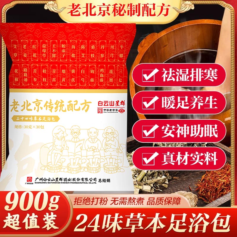 白云山泡脚药包去湿气排毒助睡眠艾草艾叶红花老姜祛湿排寒足浴包