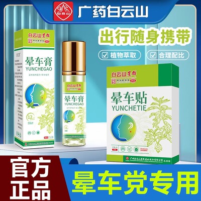 白云山星群晕车膏晕车贴成人学生防晕车晕船提神醒脑出行专用