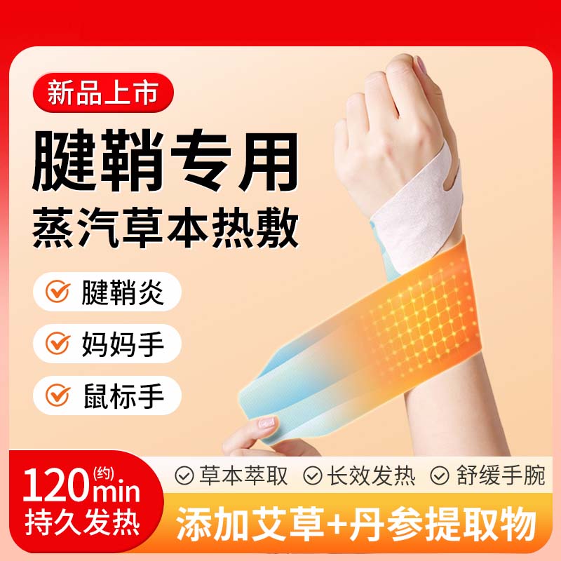 白云山丹参蒸汽手腕带热敷贴腱鞘炎手腕贴热敷贴草本护关节自发热