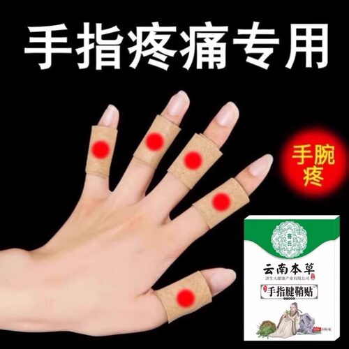 手指贴腱鞘贴木大拇指僵硬变形腱鞘喷雾专用贴艾草热敷贴