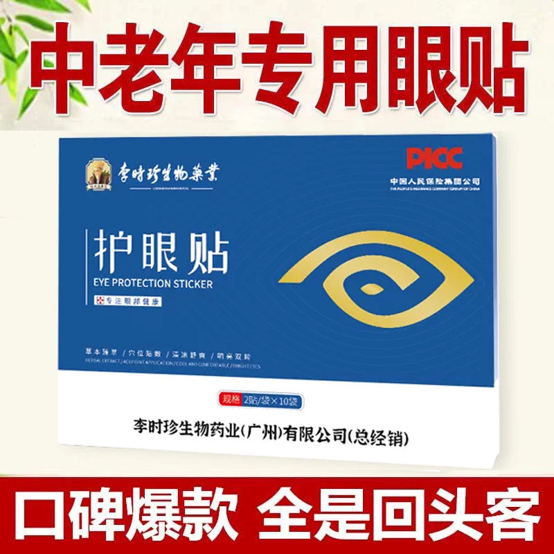 李时珍中老年人专用眼贴缓解眼眼眼贴
