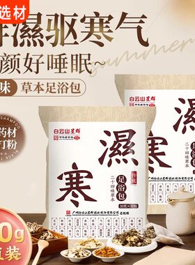 广州白云山艾草泡脚药包祛寒除湿气排毒男女专用足浴包助睡眠排寒