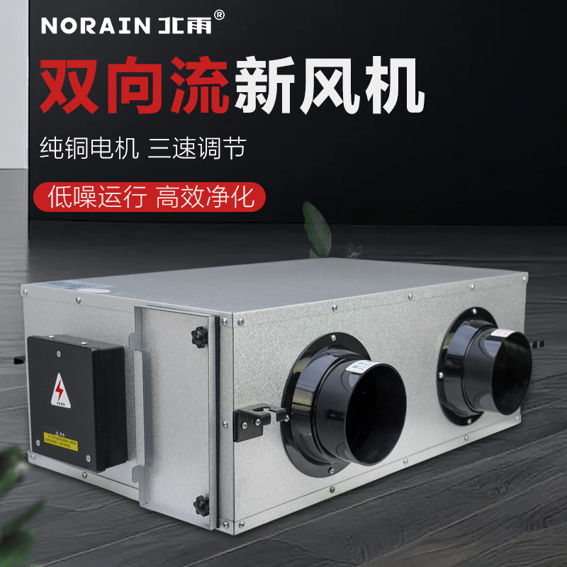 北雨轻音双向流新风换气机家用净化型新风系统送风排风一体机商用