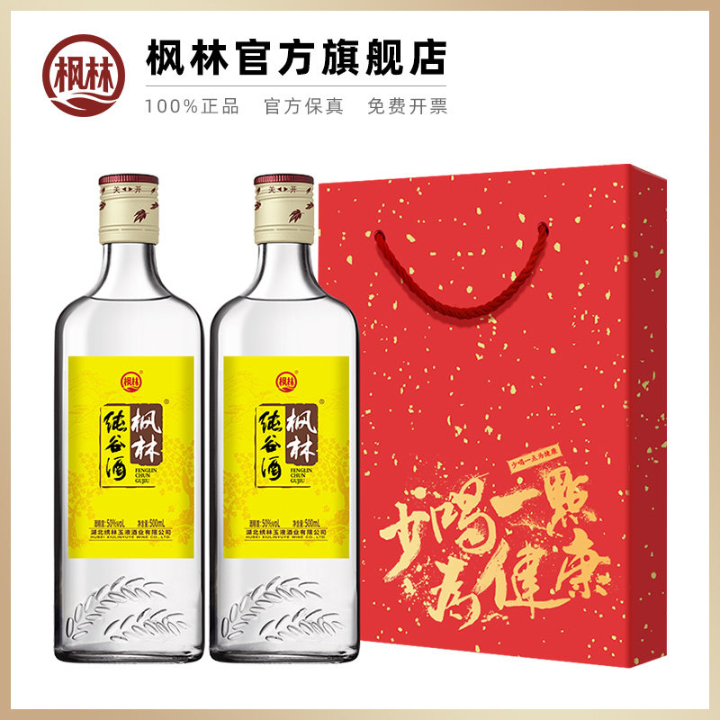 枫林50度纯谷酒礼盒 口粮酒约一斤装光瓶纯粮食酒500mlx2瓶清香型