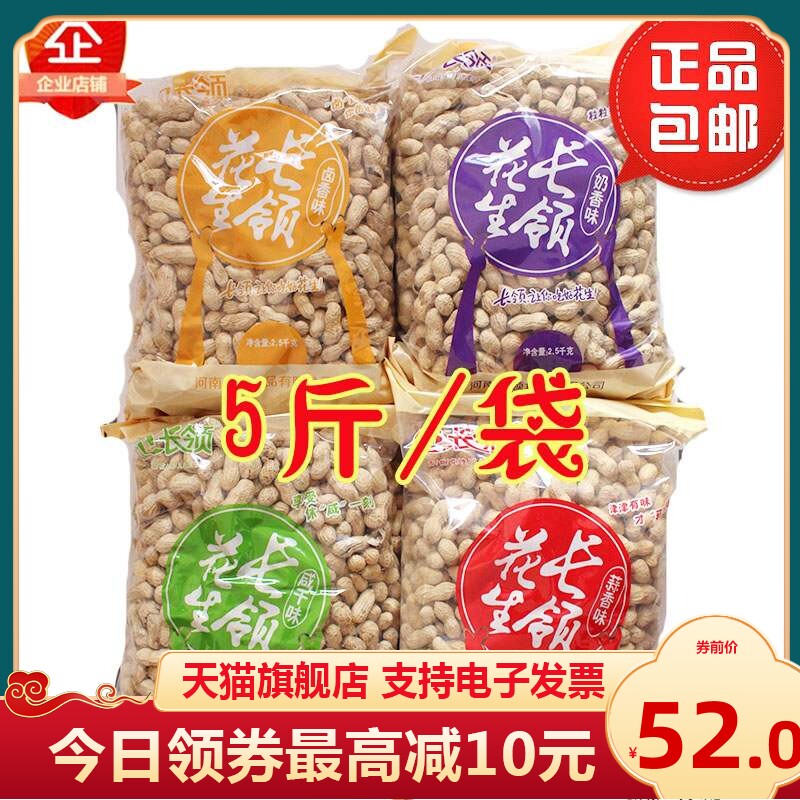 长岭长领花生水煮烘干非炒熟5斤/2.5kg蒜香/奶香咸干卤味带壳花生