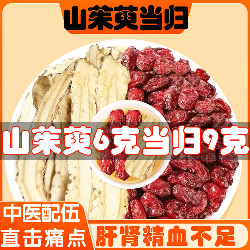 山茱萸当归组合茶包中药材山茱萸和当归原材料泡水煮喝正品旗舰店