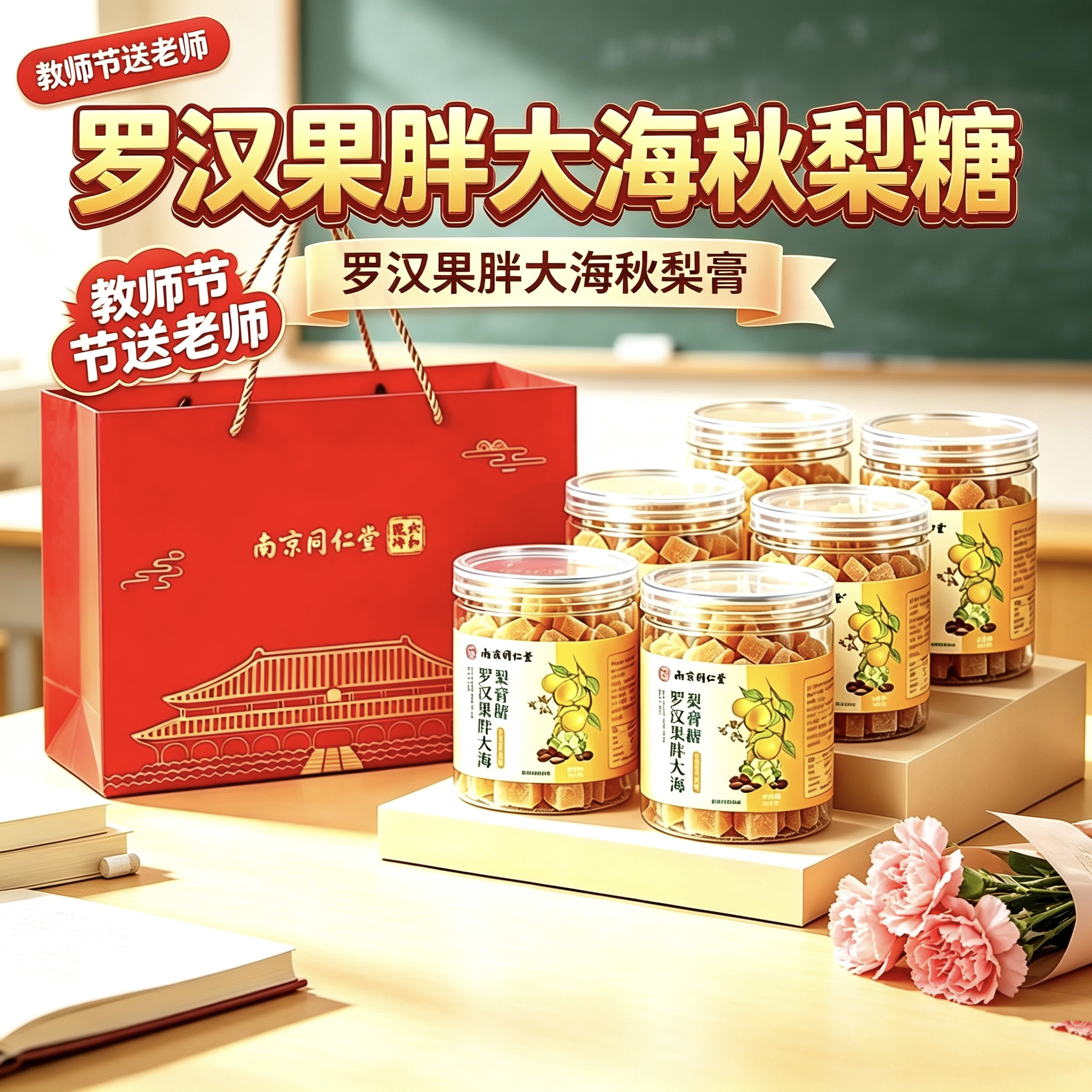教师节礼物送女老师2026新款幼儿园胖大海罗汉果秋梨糖雪梨纯梨膏