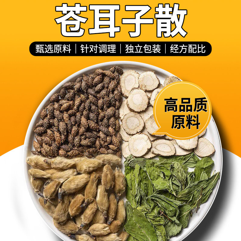 苍耳子散白芷片辛夷花薄荷叶中药材油散装粉花茶炒苍耳子旗舰店