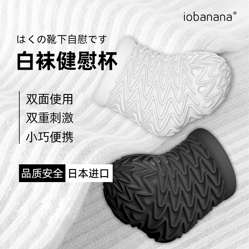 iobanana小白袜日本进口便携飞机杯含润滑液男同学自慰男用可插入