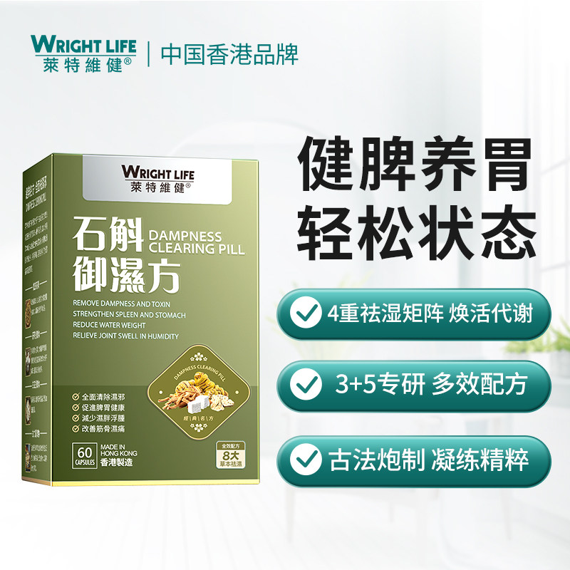 莱特维健石斛御湿方胶囊祛湿消湿调理水肿草本祛湿丸轻健脾湿寒