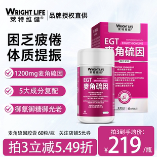 莱特维健麦角硫因EGT时光胶囊L型99.99%纯度御氧御龄亮白内调口服