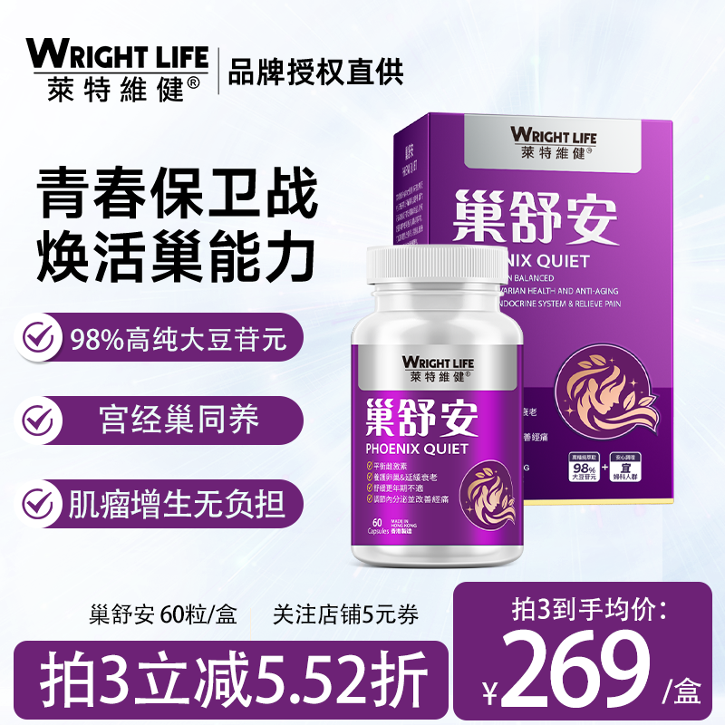莱特维健巢舒安大豆异黄酮更年期女性保健品养宫护巢调理美容60粒