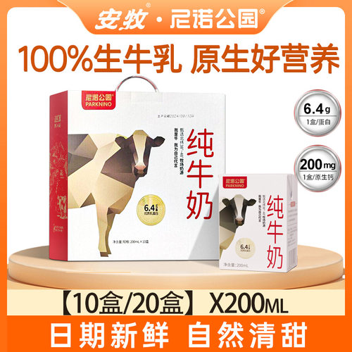 尼诺公园100%生牛乳纯牛奶安牧3.2g蛋白200ml*10/20盒 生早餐搭档
