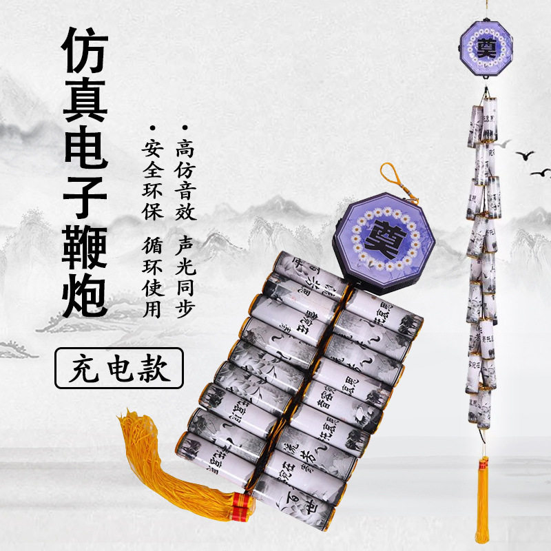 祭祀用品免插电超响电子鞭炮白事专用仿真电子清明节环保鞭炮