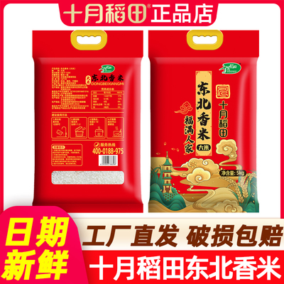 十月稻田福满人家5东北香米2.5kg