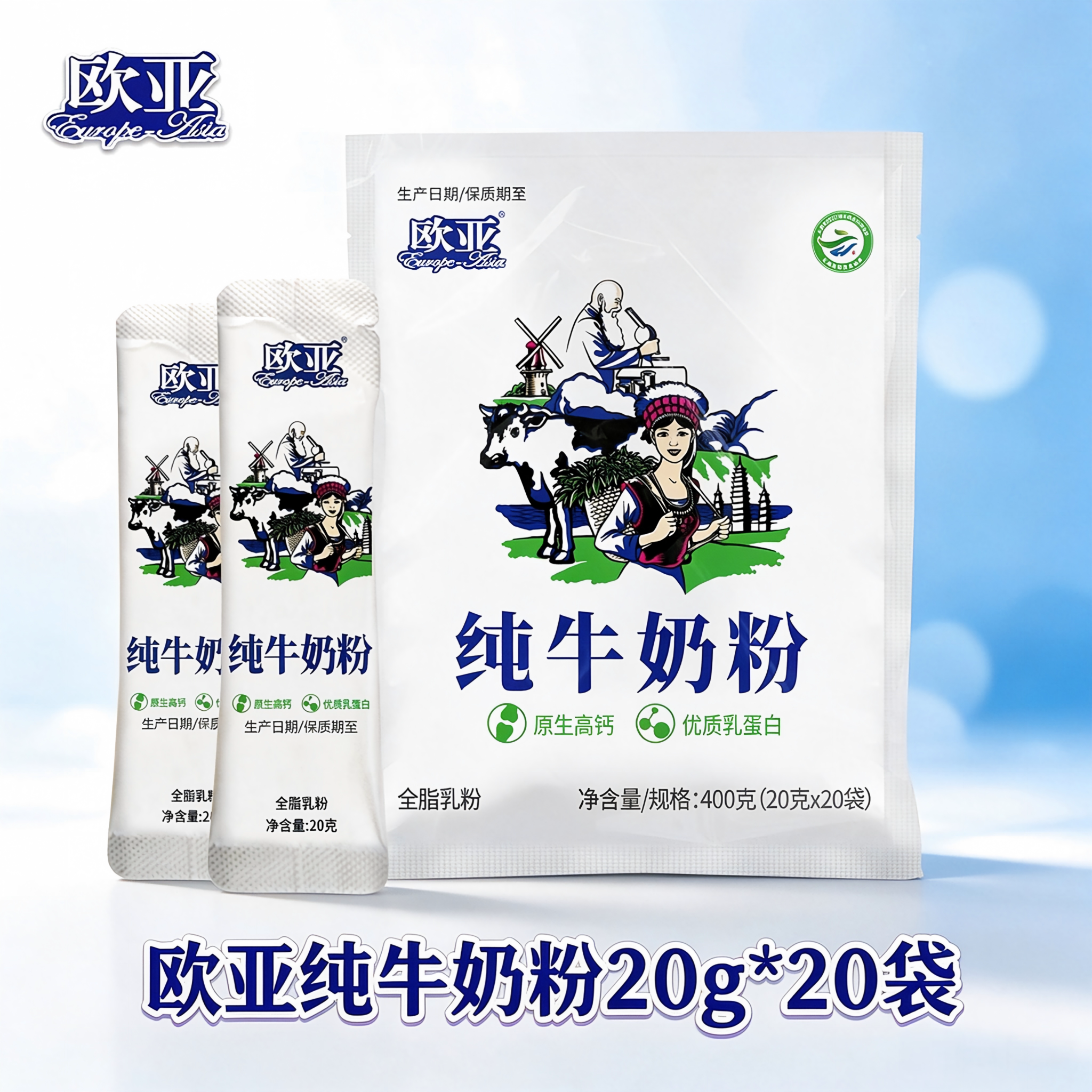 【新日期】欧亚单小包全脂乳粉纯牛奶粉400g早餐速冲营养大理乳品