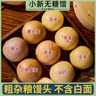 粗粮五谷杂粮荞麦面0无糖精脂肪全麦馒头粗粮孕妇糖人控糖主食减
