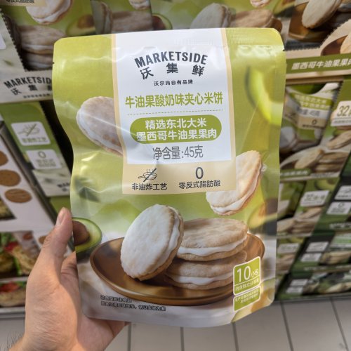 沃尔玛 沃集鲜牛油果酸奶味夹心米饼45g水果夹心饼干超市零食代购