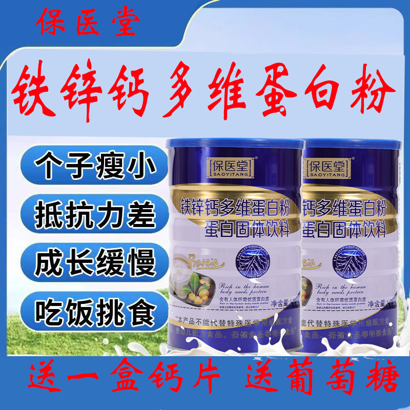 保医堂钙铁锌蛋白质粉儿童营养粉