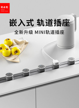 优必克迷你miniPro轨道插座嵌入式暗装家用滑导轨电力插排超薄