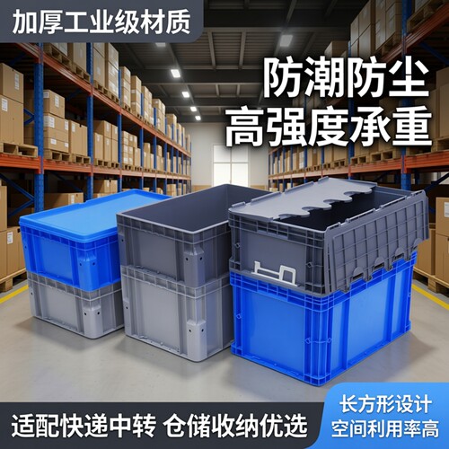 物流箱EU带盖周转箱加厚长方形仓储大号工业收纳箱过滤快递中转箱
