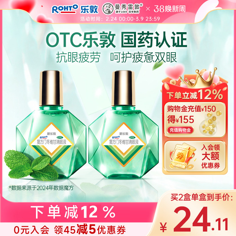 新乐敦眼药水缓解视疲劳干涩模糊复方门冬维甘滴眼液止痒杀菌血丝