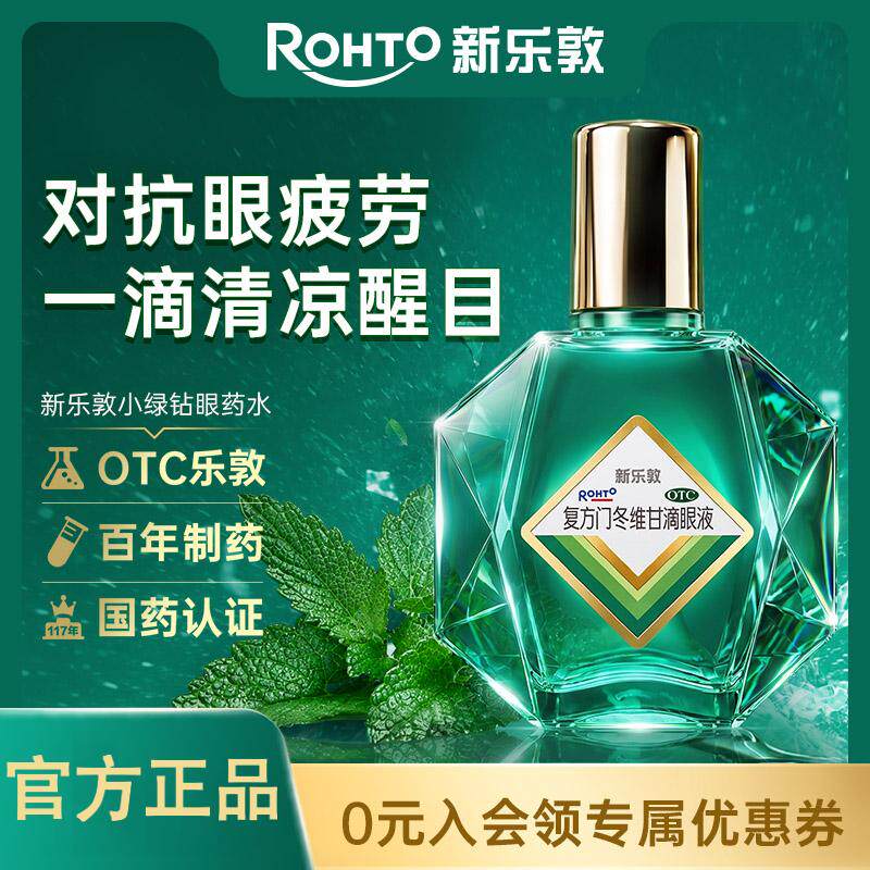 新乐敦小绿钻眼药水缓解视疲劳干涩复方门冬维甘滴眼液止痒血丝