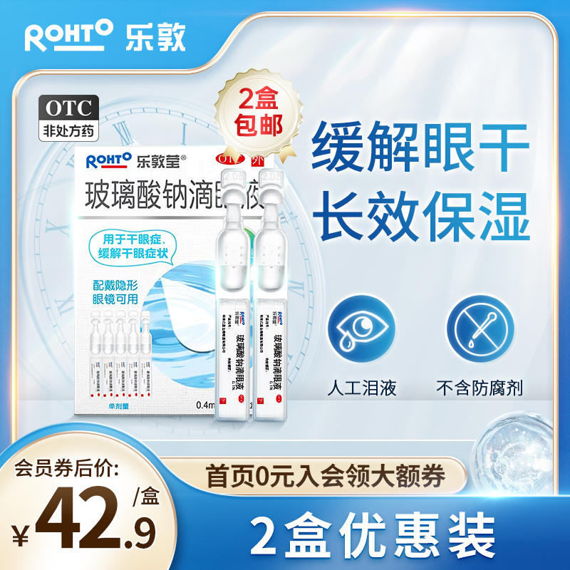 【乐敦莹】玻璃酸钠滴眼液0.4ml*15支/盒玻璃酸钠滴眼液人工泪液隐形美瞳专用眼药水