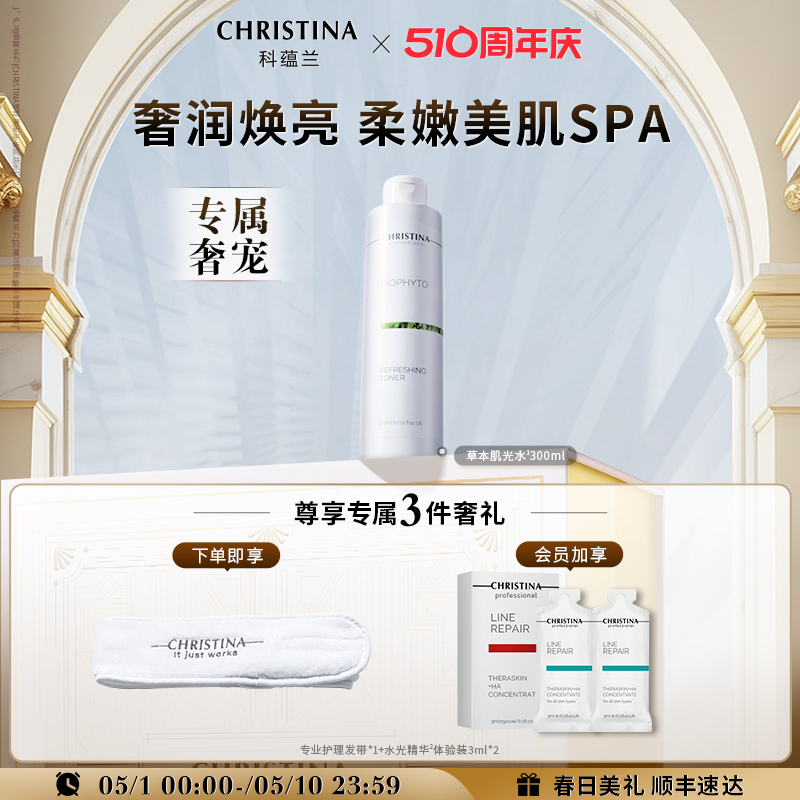 CHRISTINA科蕴兰草本植萃清新爽肤水肌光水化妆水补水高保湿