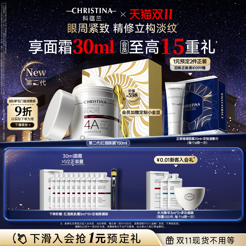 【双11立即抢购】科蕴兰红酒4A眼膜眼部涂抹抗皱紧致淡纹非眼霜