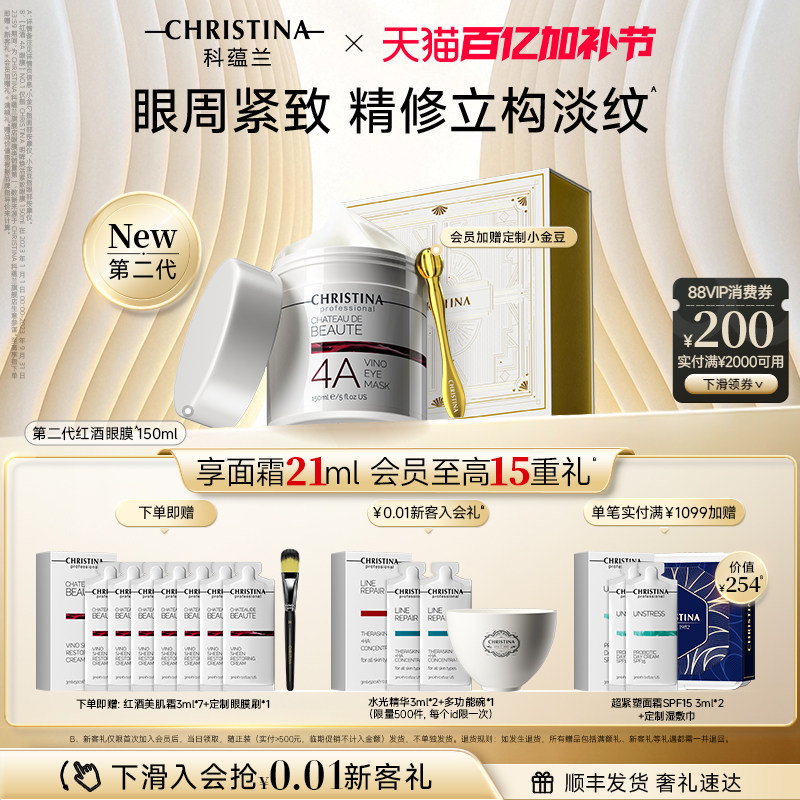 【百亿加补节】科蕴兰红酒4A眼膜眼部涂抹抗皱紧致淡纹非眼霜