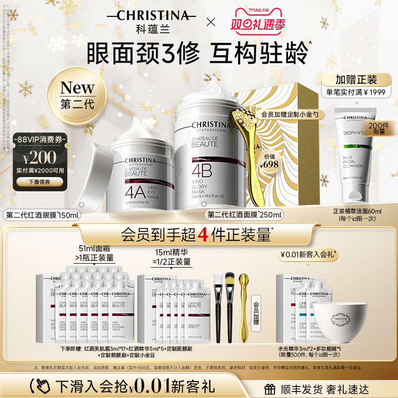 【圣诞礼物】科蕴兰红酒4A眼膜/4B面膜套装淡纹抗皱紧致礼盒