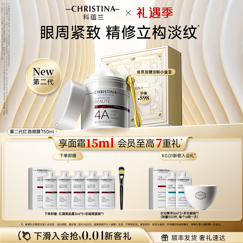 【礼遇季】科蕴兰红酒4A眼膜眼部涂抹抗皱紧致淡纹非眼霜
