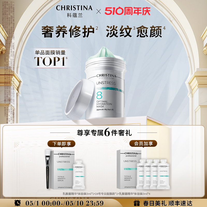 CHRISTINA科蕴兰乳酸菌8号面膜敏感肌抗皱*淡纹修护补水保