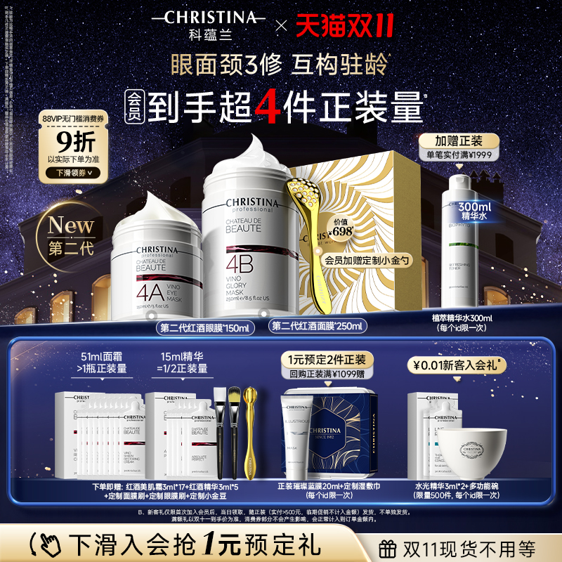 【双11立即抢购】科蕴兰红酒4A眼膜/4B面膜套装淡纹抗皱紧致礼盒