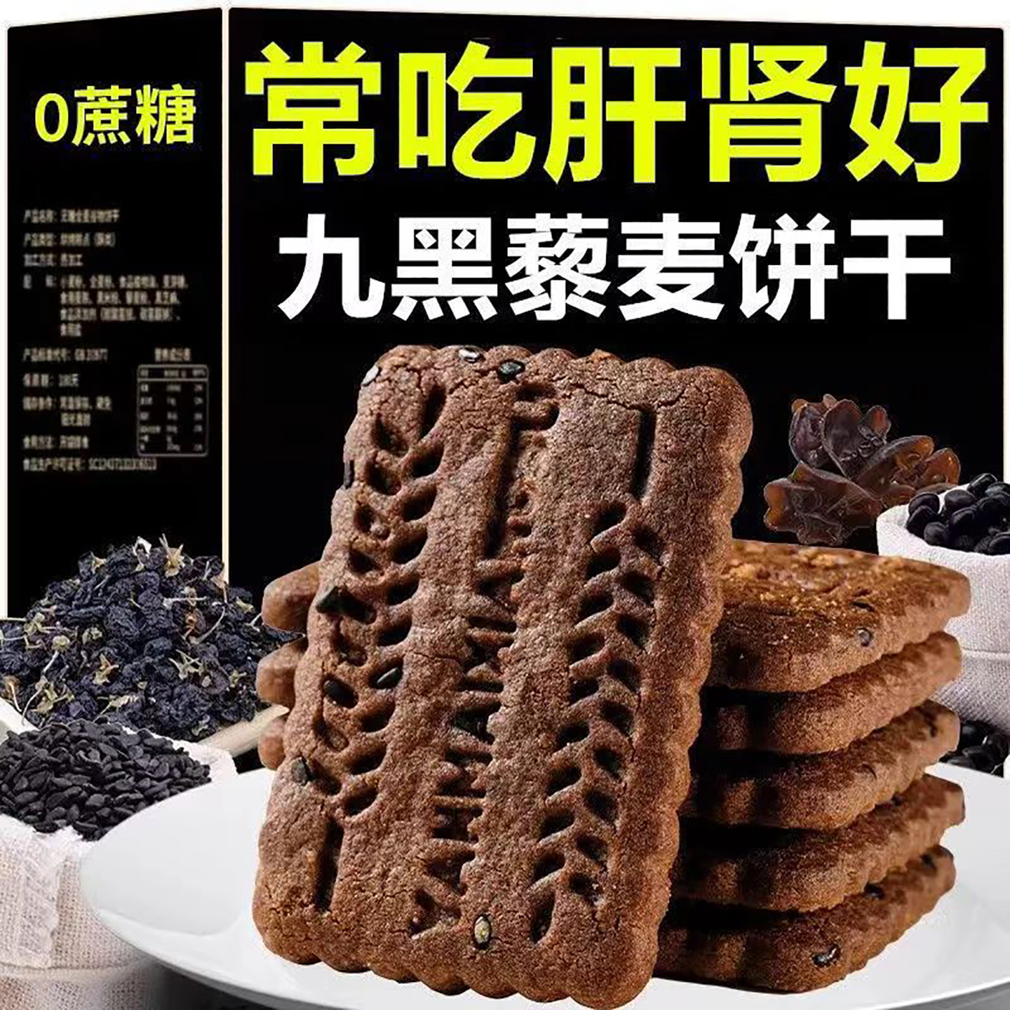 无蔗糖高纤9黑藜麦谷物代餐饼干