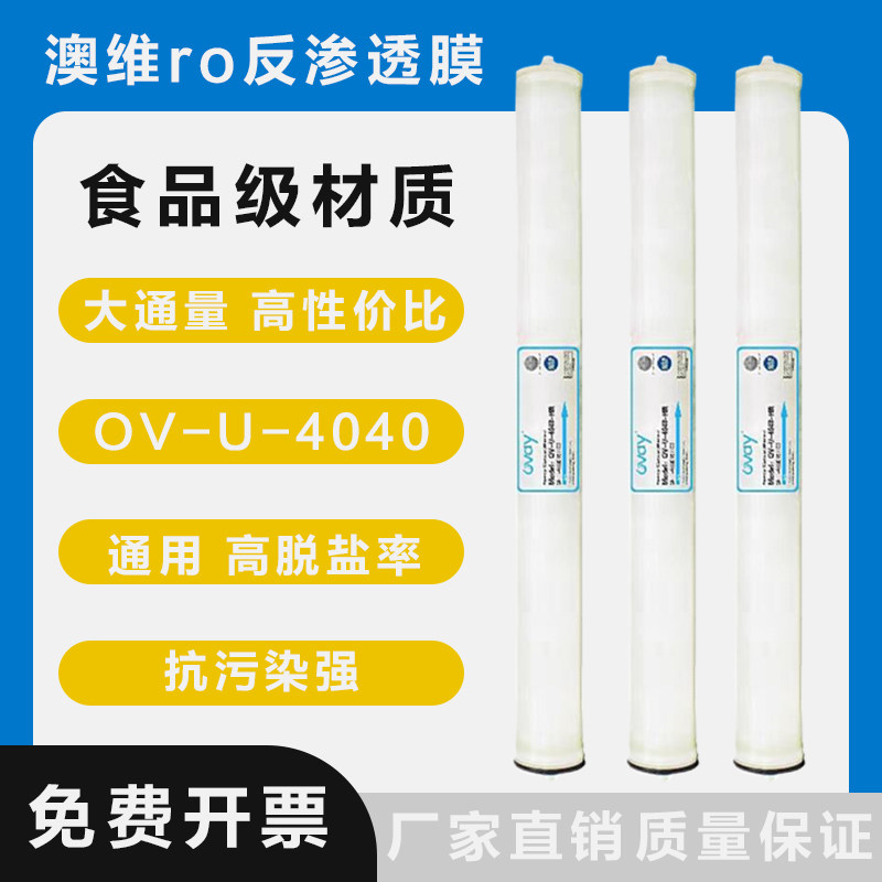 澳维4040反渗透膜ro膜工业前置水处理设备通用滤芯商用净水器直饮