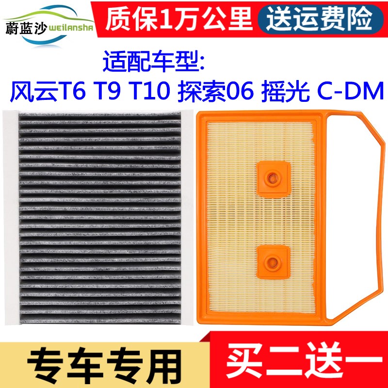 适配风云T6 T9 T10探索06C-DM摇光 1.5T混动空气滤芯空调滤清器格