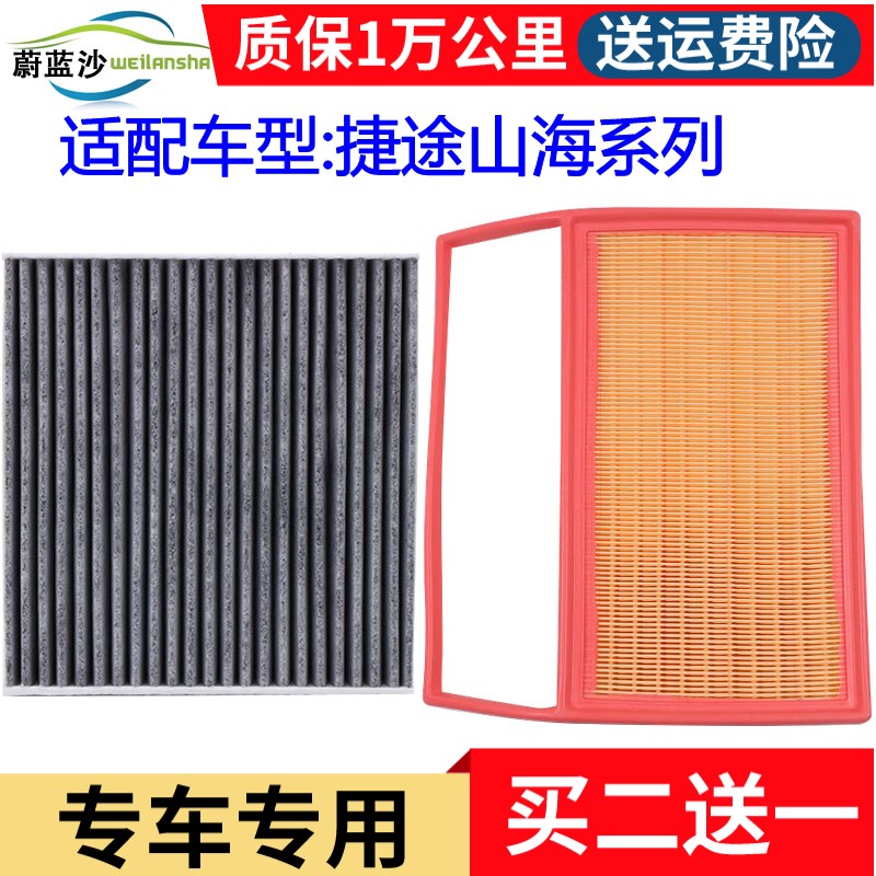 适配捷途X70 C-DM山海L6 L9 T2 T1空气滤芯空调滤清器格原厂升级