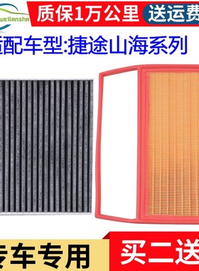 适配捷途X70 C-DM山海L6 L9 T2 T1空气滤芯空调滤清器格原厂升级