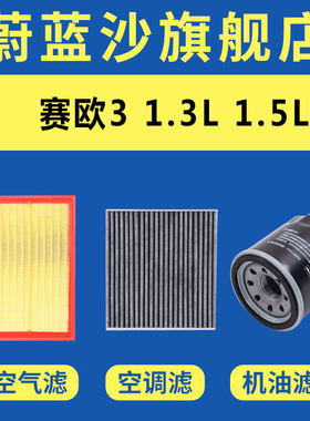 赛欧3空气滤芯专车专用