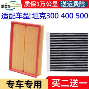 适配 长城坦克 300 400 500 空气滤芯空调滤清器格原厂升级