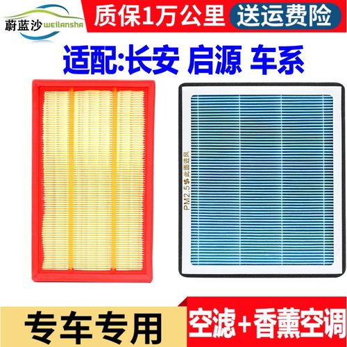 适配长安CS75Cx70 CS55欧尚X5X7逸动uni v/K/T香薰空调滤芯空气格