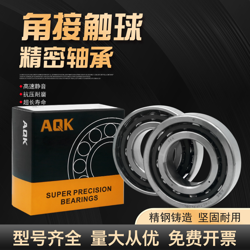 AQK轴承 角接触轴承 71818C 71819C 71820C AC配对 DB DF DT