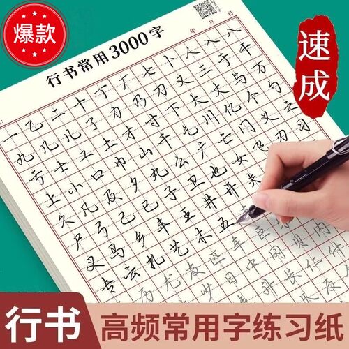 中小学生行书控笔临摹速成练字帖