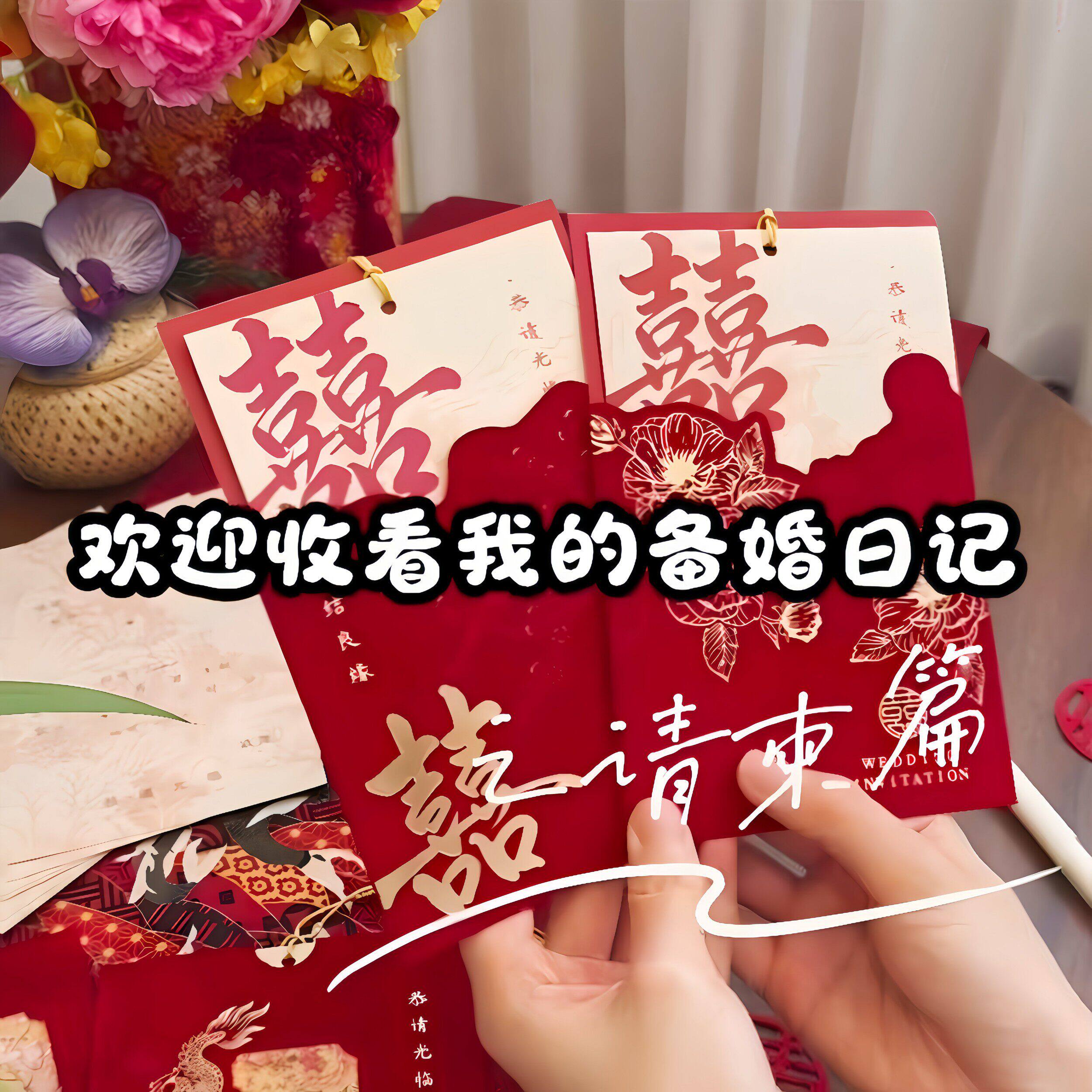 备婚日记！结婚请柬2026新款新中式婚礼喜帖高级感植绒婚宴邀请函