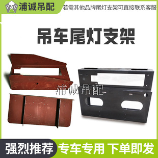 中联吊车配件尾灯支架 尾灯保护罩 尾部标志贴反光板主驾架副驾