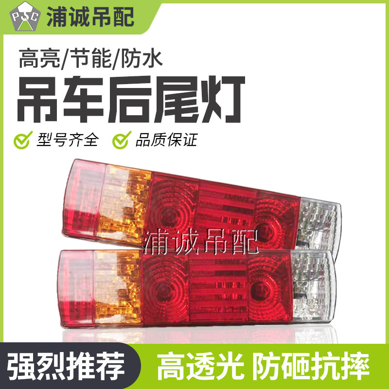中联吊车尾灯新款 三一吊车防追尾灯ZTC后尾灯倒车刹车灯吊车配件,搬运/仓储/物流设备,起重机/吊车/吊机,淘宝优惠券,粉丝福利购,淘宝优惠卷