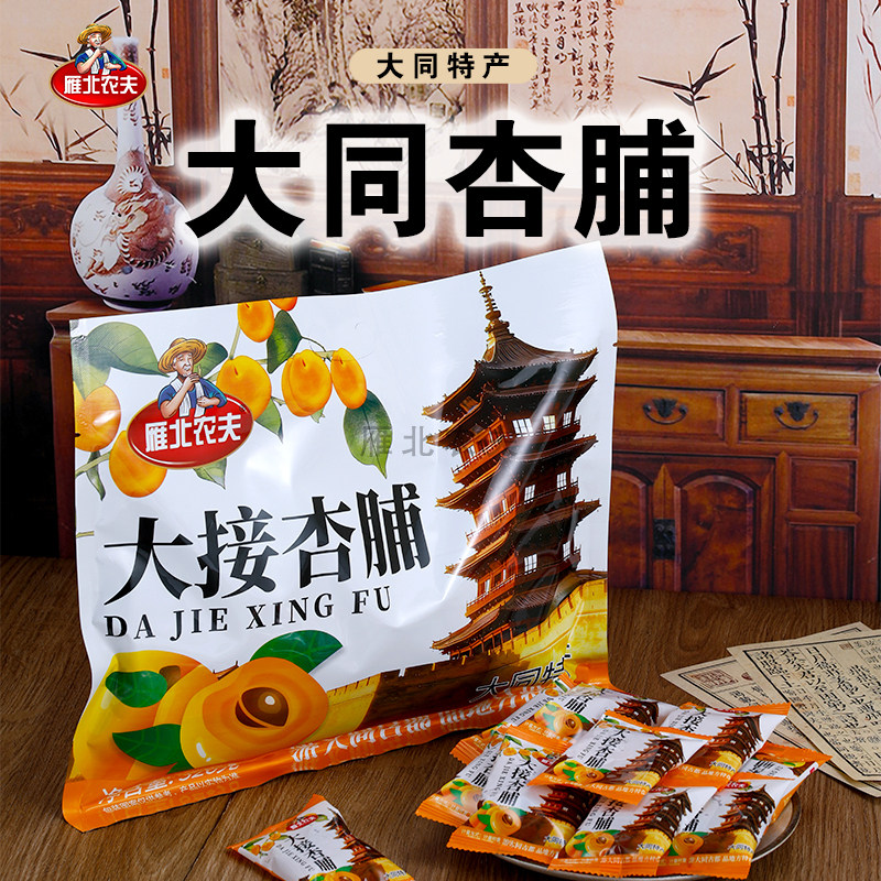 山西大同阳高大接杏杏脯配料干净无添加大袋杏脯326克酸甜杏肉